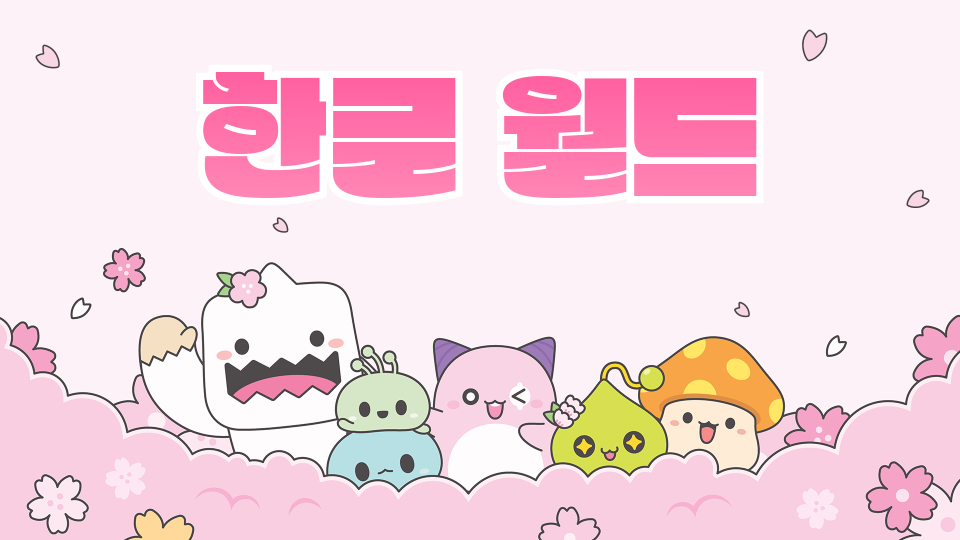 한글 월드