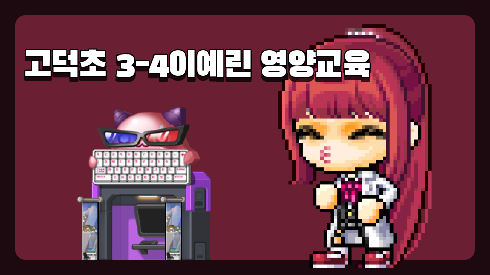 고덕초 3-4이예린 영양교육