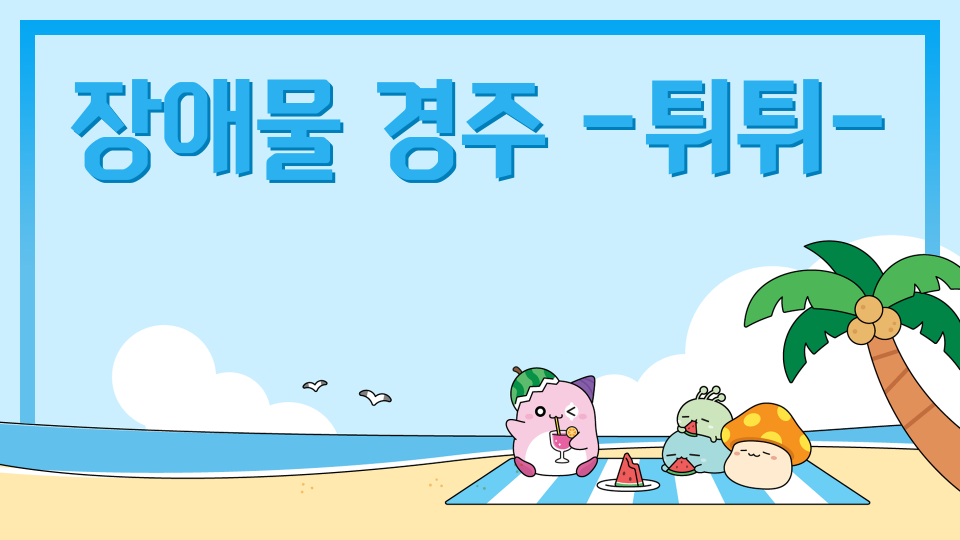 장애물 경주 -튀튀-