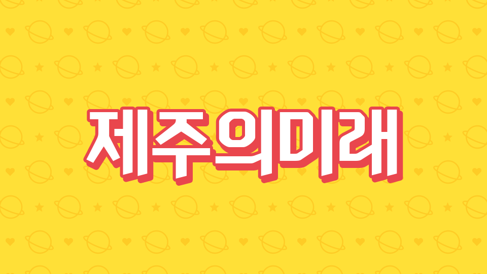 [제주체크인오호2424]제주의미래