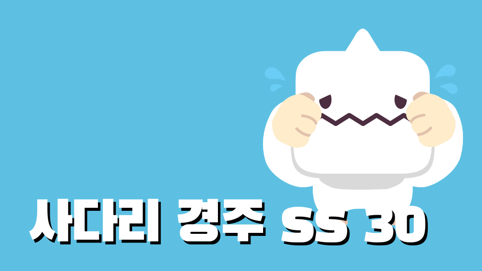사다리 경주 ss 30