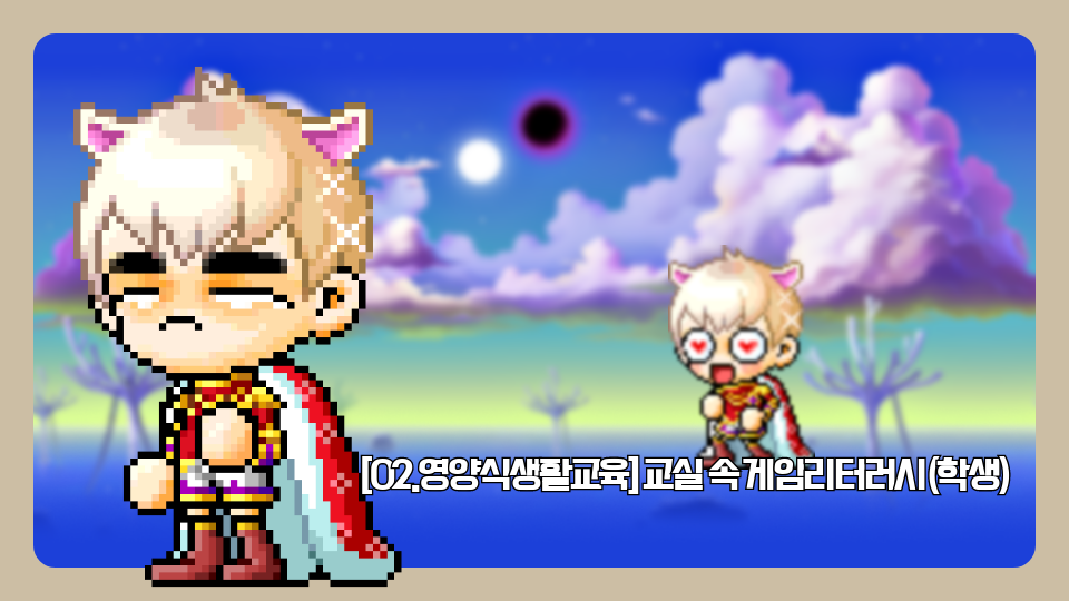 [02.영양식생활교육] 교실 속 게임리터러시(학생)