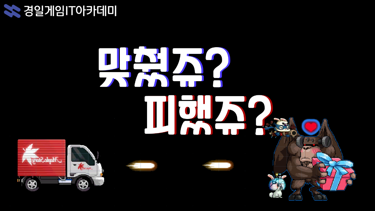 [경일]맞췄쥬? 피했쥬? 