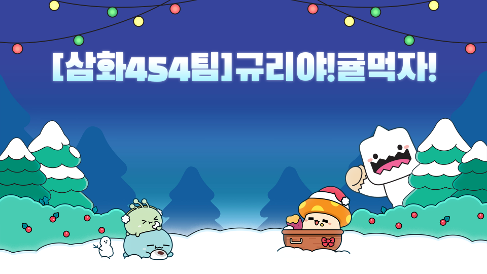 [삼화454팀]규리야!귤먹자!