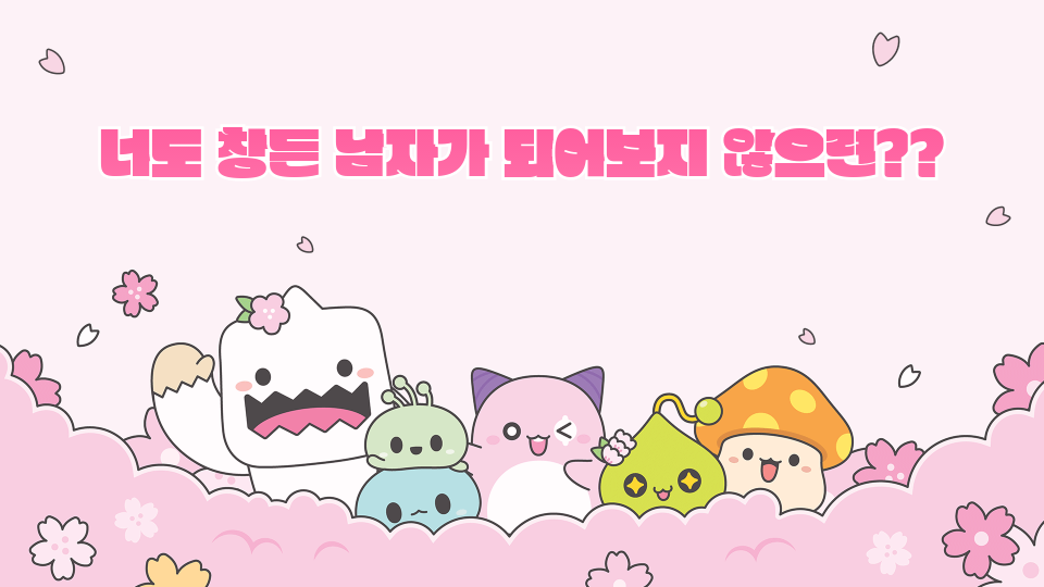 너도 창든 남자가 되어** 않으련??