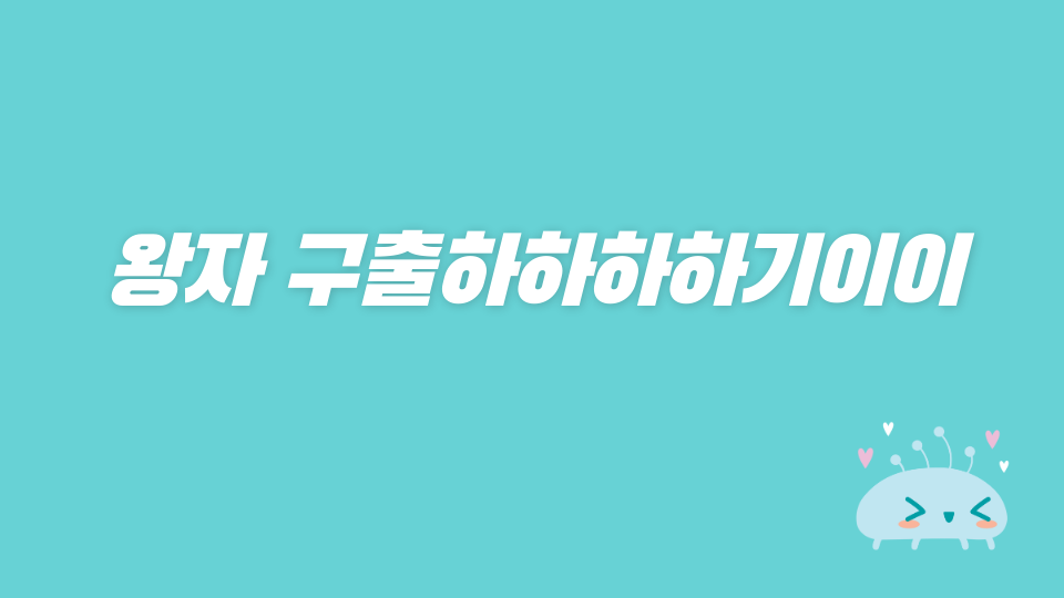 왕자 구출하하하하기이이