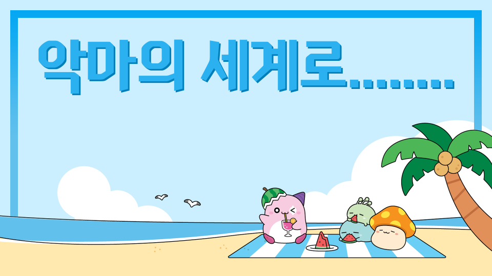 악마의 세계로........