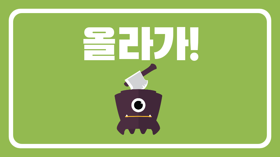 [서광초5] D모둠_올라가