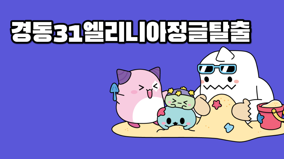 경동31엘리니아정글탈출