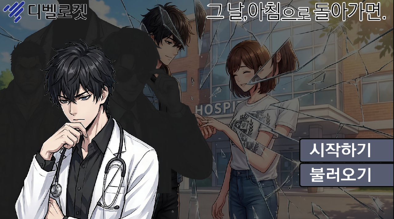 [디벨로켓] 그날 아침으로 돌아가면 -너를 살리기위해 나는 몇번이고-