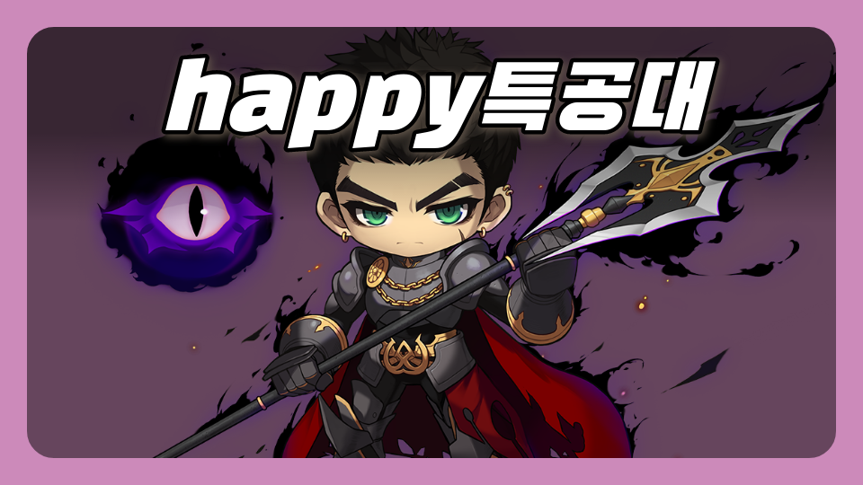 happy특공대