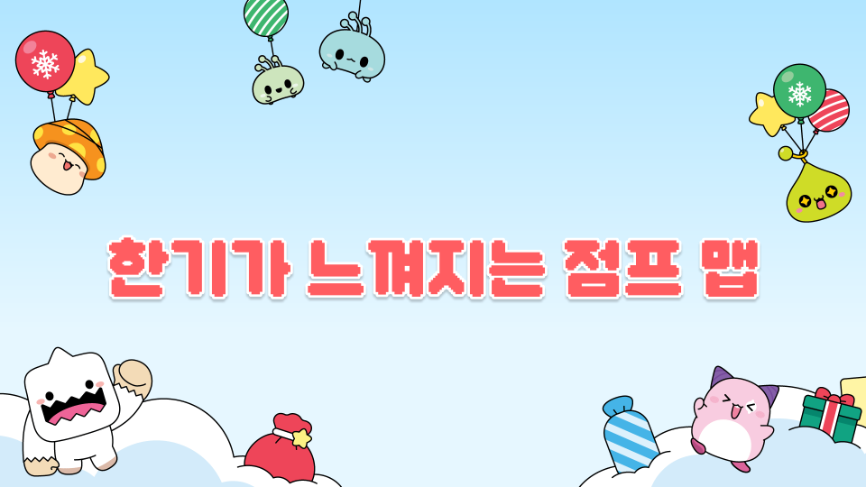 한기가 느껴지는 점프 맵