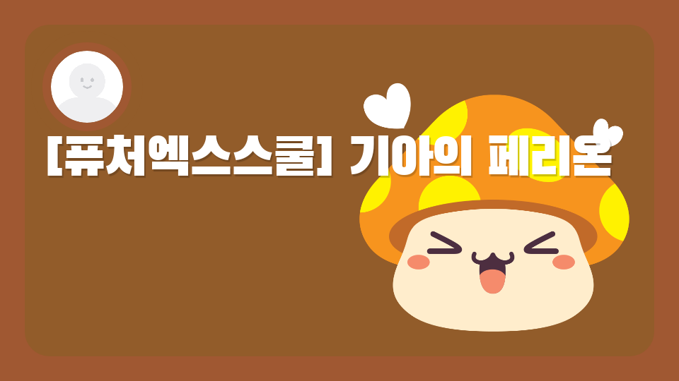 [퓨처엑스스쿨] 기아의 페리온