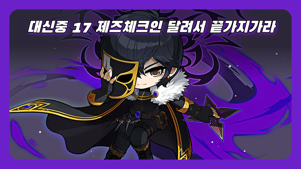 대신중 17 제즈체크인 달려서 끝가지가라