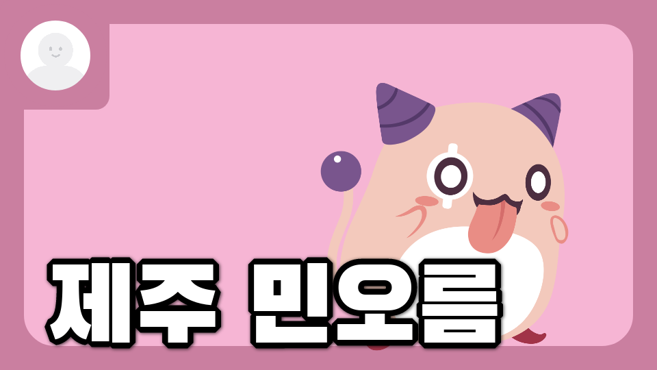  신제주 2반  위험한 민오름