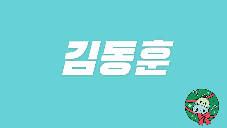 김동훈