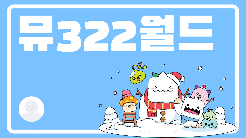 뮤322월드2
