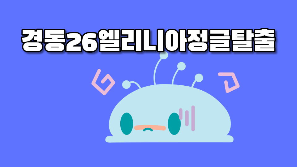 경동26엘리니아정글탈출