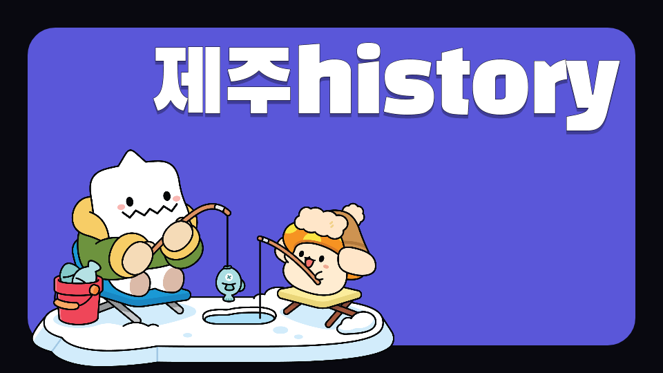 [제주체크인!]5-2하원초 제주history