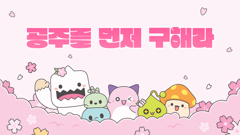 공주를 먼저 구해라