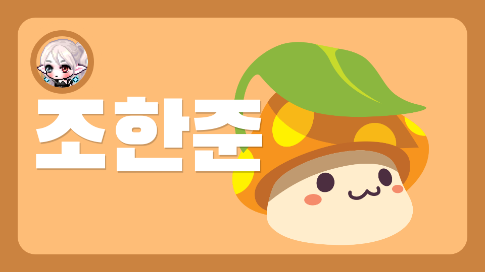 연수초등학교 조한준의 게임