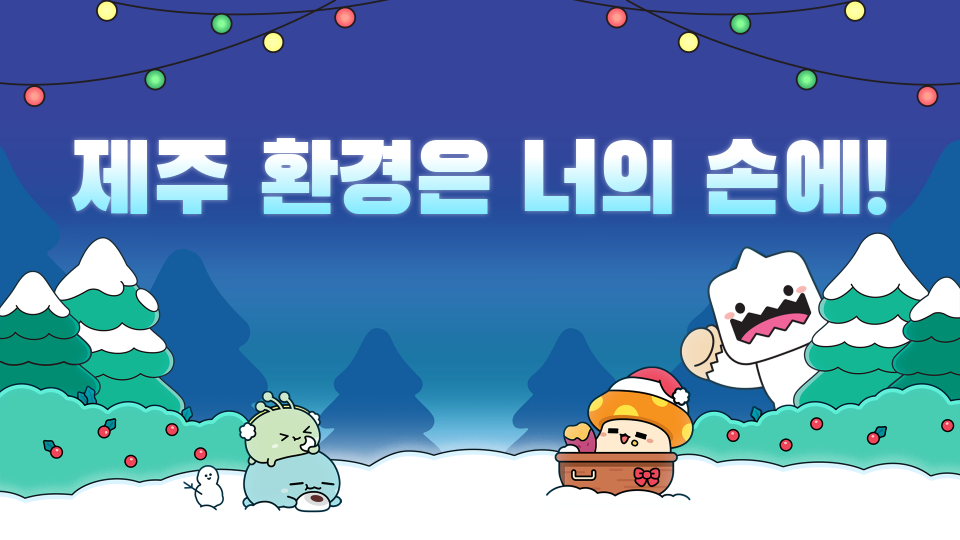 아라초5712제주환경은 너의 손에!