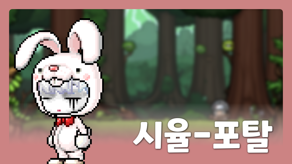 시율-포탈 