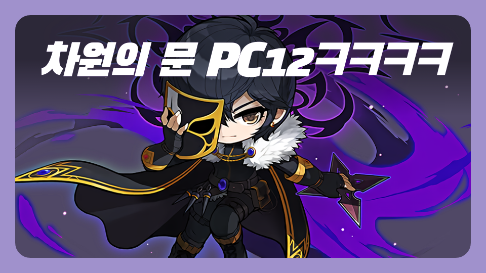 차원의 문 PC12ㅋㅋㅋㅋ