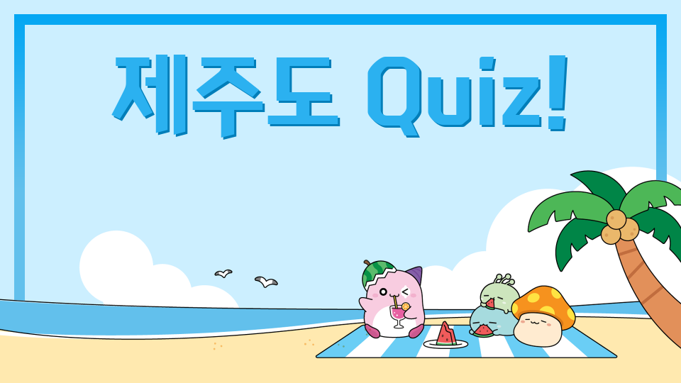 1-9대신중/제주도 퀴즈