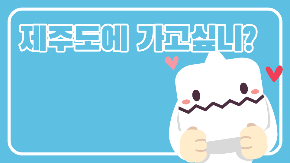 제주도에 가고싶니?