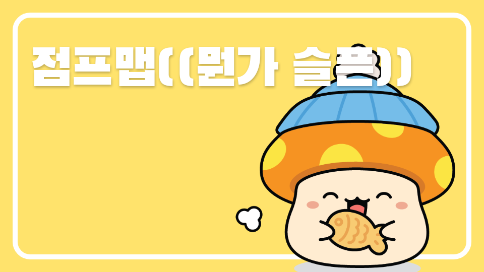 점프맵((뭔가 슬픈))