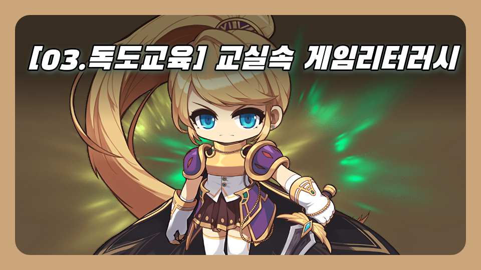 교실속 게임리터러시VER6