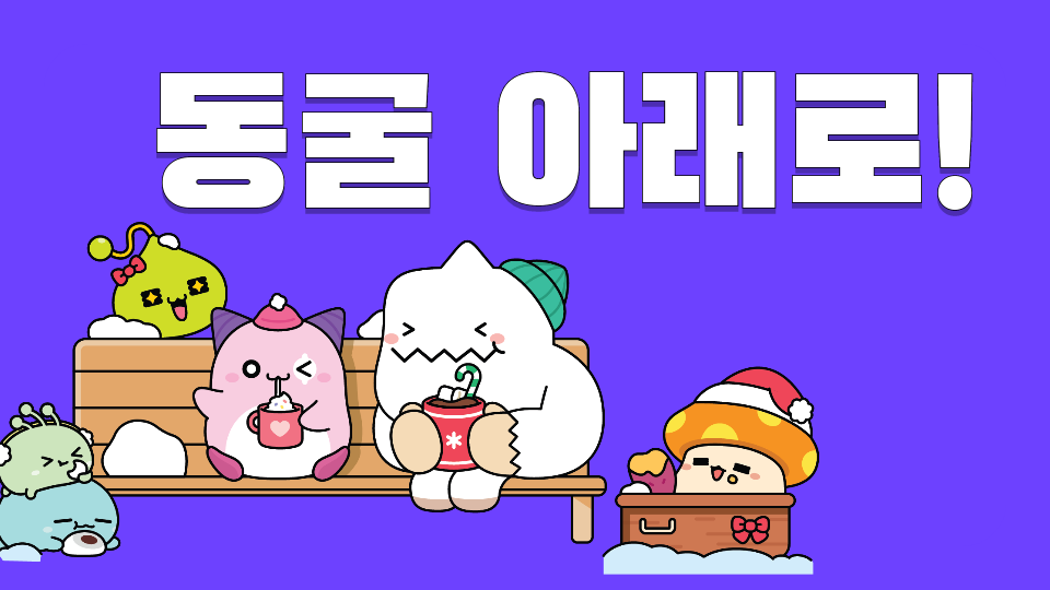 (저청초6-2) 동굴 아래로!