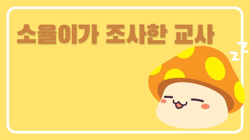 소율이가 조사한 교사