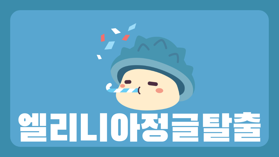 엘리니아정글탈출