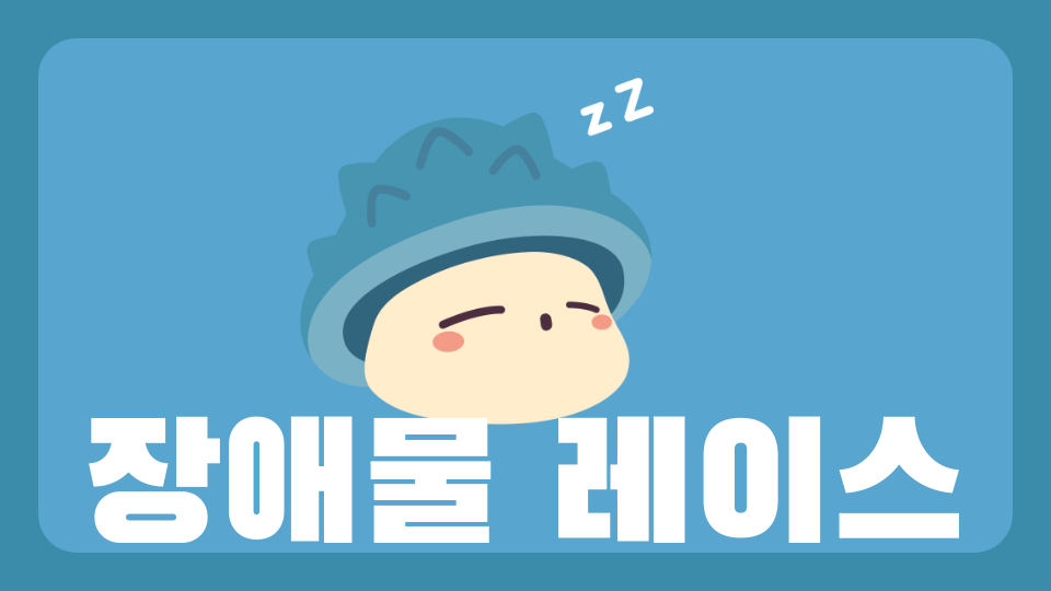 평범한 장애물 레이스