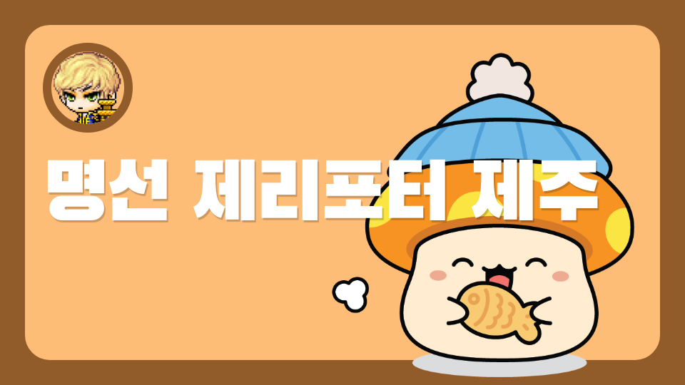 명선 제리포터 제주