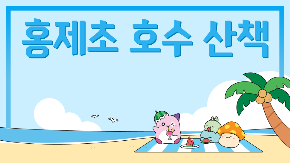 홍제초 호수 산책