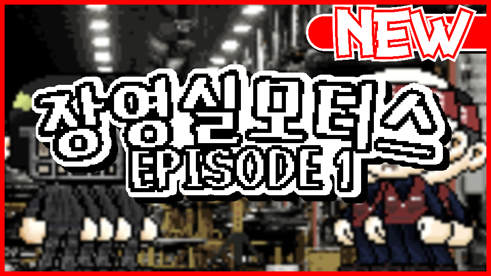 장영실모터스: 에피소드 1