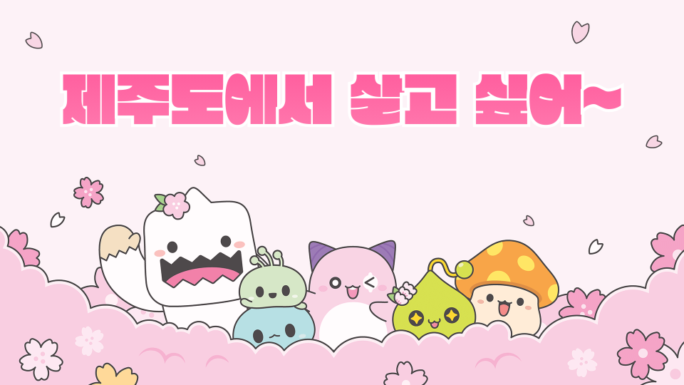 제주도에서 살고 싶어~