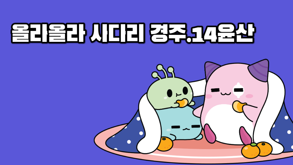 올라올라 사다리 경주.14윤산