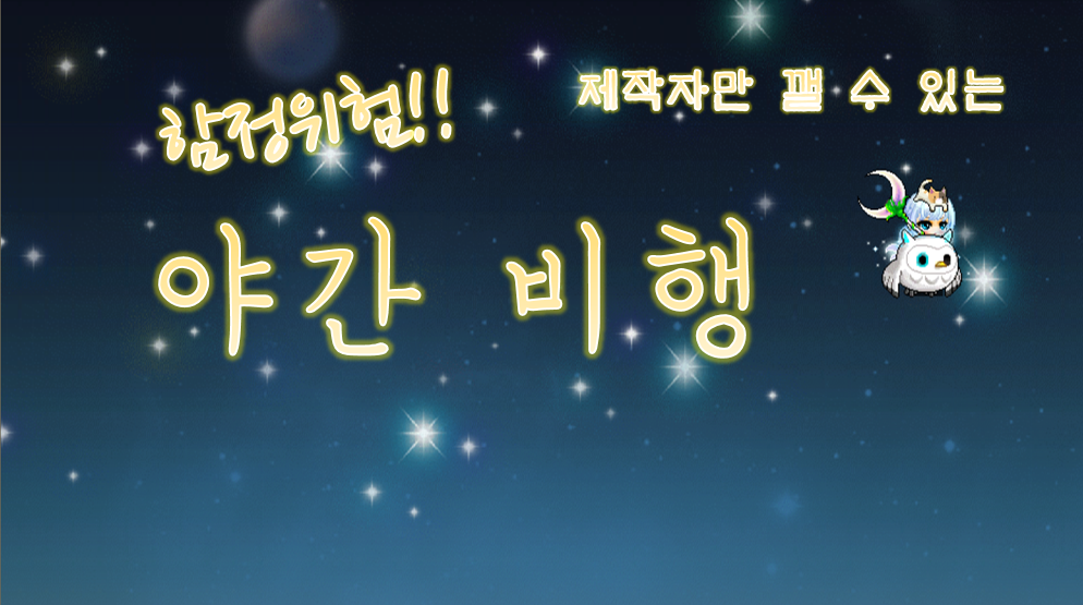 제작자만 깰 수 있는 야간비행