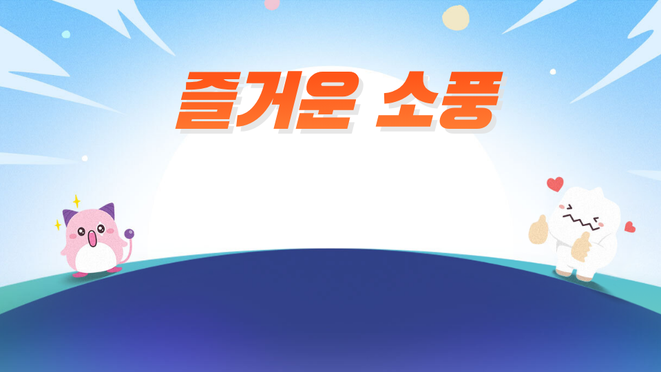 즐거운 소풍