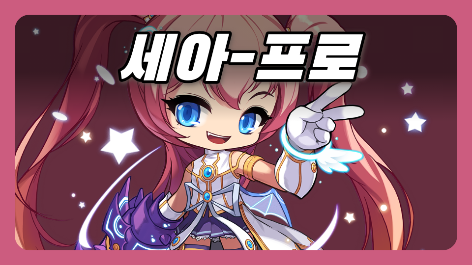 세아-프로
