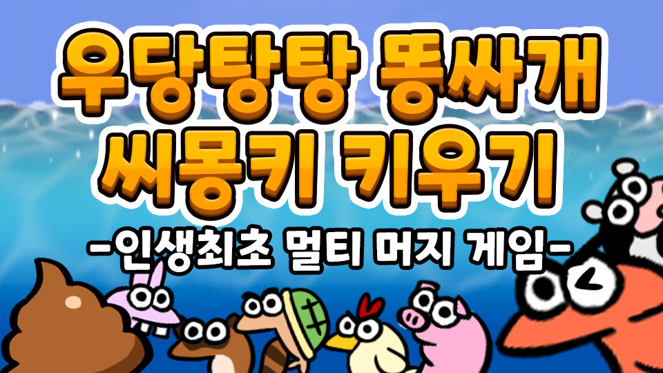 우당탕탕 똥싸개 씨몽키 키우기! - TestVersion