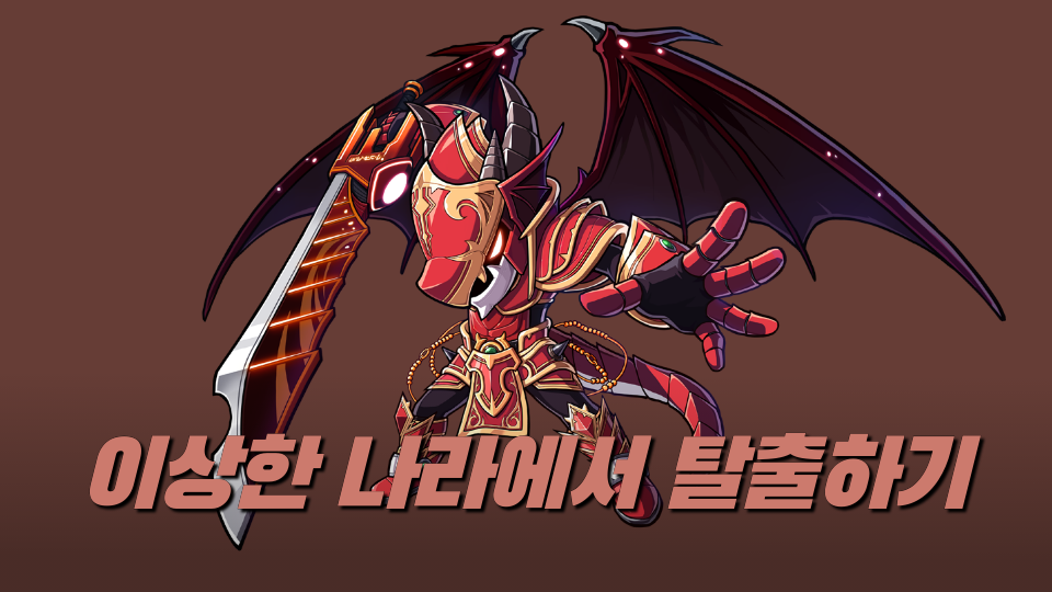 0122-2-1이상한 나라에서 탈출하기