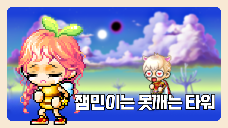 대신중 2학년 1반 잼민이는 못깨는 타워