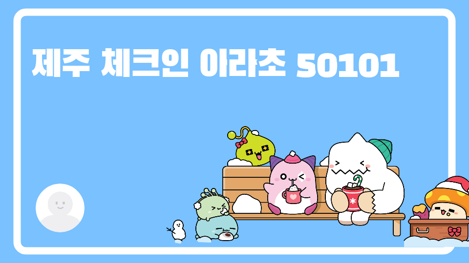 아라초50101 신비의 숲 탈출하기!
