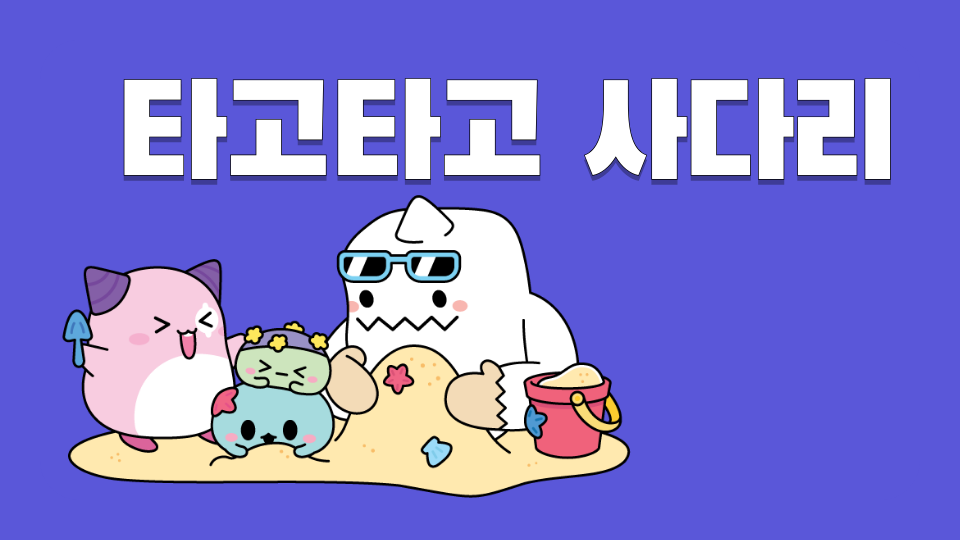 타고타고 사다리