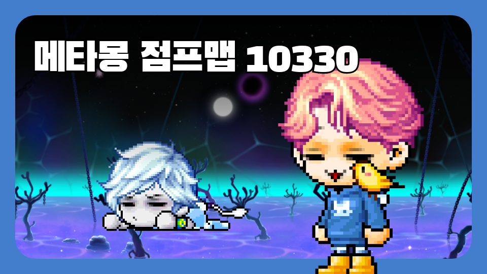 메타몽 점프맵 10330